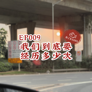 EP009 | 性骚扰去死啊！聊聊那些令人作呕的经历