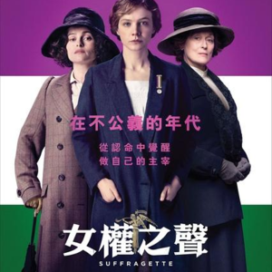 VOL.012 《女性参政论者》：在不公义的年代，从认命中觉醒，做自己的主宰