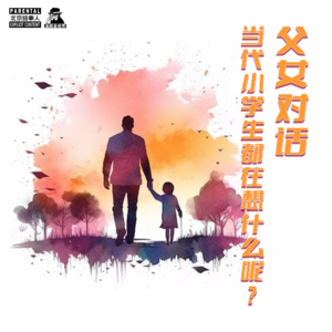 父女对话·当代小学生都在想什么呢？-圣眼看世界