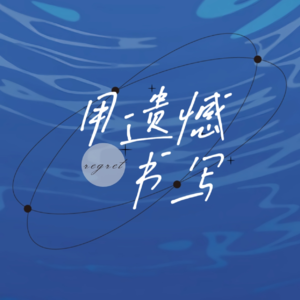 故事的结局重不重要?