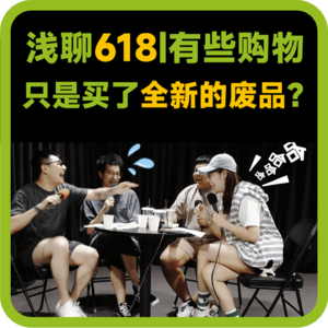 vol.61浅聊618|有些购物，只是买了全新的废品？