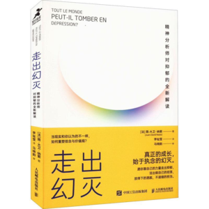 心理咨询师读书角|《走出幻灭》01 抑郁症的全新解读