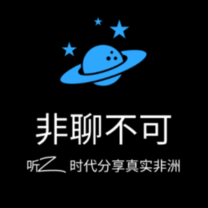 Vol.00 准备好了吗？听Z时代分享真实非洲