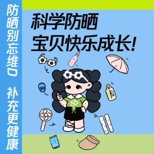 Vol.63 科学防晒：宝贝快乐成长！