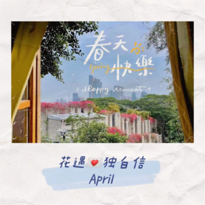 独白信💌April 这是我们的四月