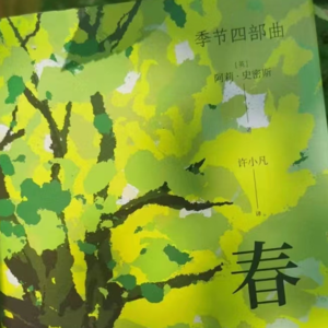Vol.9【浅浅说6】新年”新崩溃“ 《春》来了