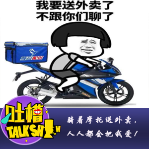 骑着摩托送外卖，人人都会把我爱！[吐槽脱口秀]