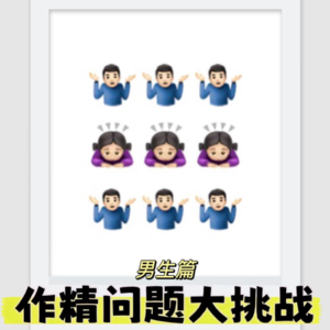 【15】多嘉宾互动特辑2丨“作精”问题大挑战（男生篇）