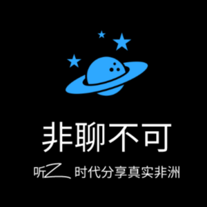 Vol.06 放弃世界名校选择最不发达国家留学，主打一个体验式读书