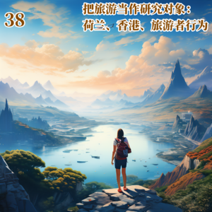 Vol.38 把旅游当作研究对象：荷兰、香港、旅游者行为