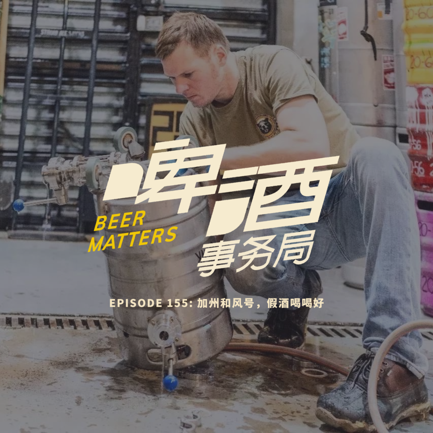 155. 加州和风号，假酒喝喝好- 啤酒事务局| 小宇宙- 听播客，上小宇宙