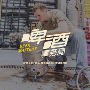 155. 加州和风号,假酒喝喝好