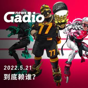 到底赖谁？GadioNews05.21