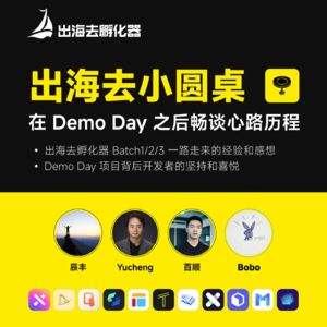 EP21 出海去小圆桌 - 吉光卡片被抄袭事件& Demo Day 后续话题