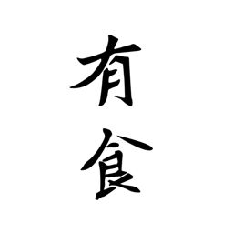有食-温州乡土