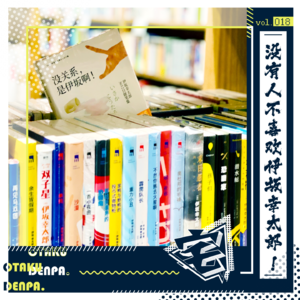 vol.018 没有人不喜欢伊坂幸太郎!