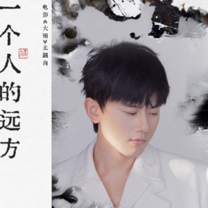 张杰-《一个人的远方》-电影《大雨》主题曲