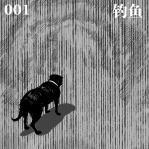 001 钓鱼