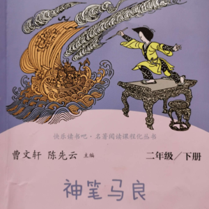 《神笔马良》——《神笔马良》第一个故事