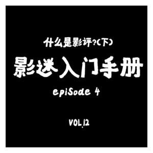 VOL.12：影迷养成记（四）普通人如何练就专业影评眼光？其中秘诀何在？