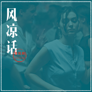 EP06 《正发生》正在发生，投奔的怒海通往何处？| 风凉话