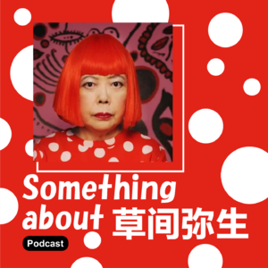Vol.006 草间弥生 Yayoi Kusama:波点之外