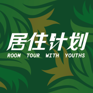 Vol.0：研究生父母合住和独居之间的选择矛盾