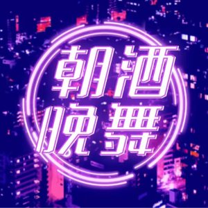 #09 《繁花》大结局—我们离年代很远，离音乐很近