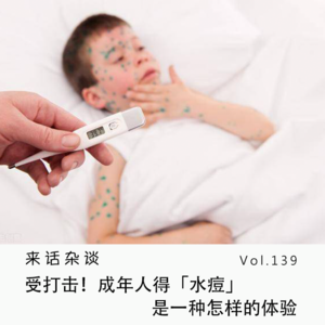 Vol.139 受打击！成年人得「水痘」是一种怎样的体验