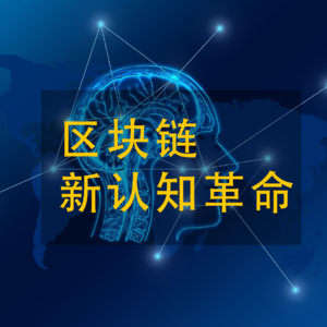 币圈暴跌，未来还有机会吗？区块链价值到底在哪？