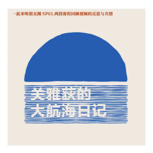 一起来听朋友圈 SP03.两段赛程回顾视频的反思与共情