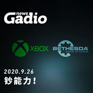 钞能力！GadioNews09.26