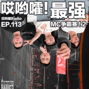 113「哎哟嚯！最强MC争霸赛！【2】」