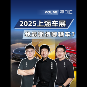 EP. 50 2025上海车展 哪辆车我最期待？