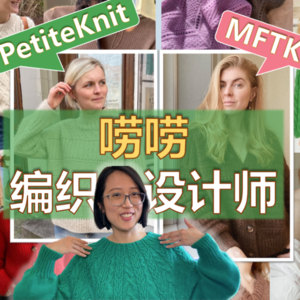 Ep11. 介绍两位编织设计师：PetiteKnit，MFTK【小禾唠编织】