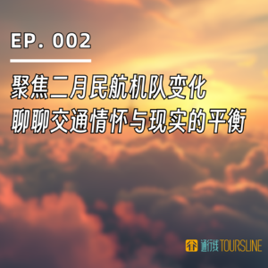 EP. 002 | 聚焦二月民航机队变化，聊聊交通情怀与现实的平衡