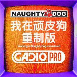 我在顽皮狗-重制版（专访许可）