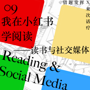 09｜“我在小红书学阅读”--谈读书与社交媒体