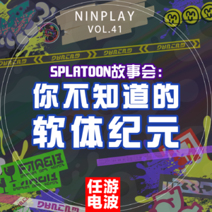 Splatoon故事会:你不知道的软体纪元|Vol.41