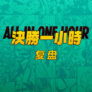 收手吧阿祖，外面全是快递——决胜一小时复盘