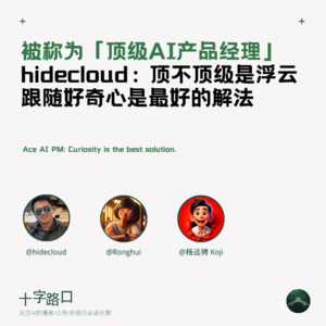 被称为「顶级AI产品经理」，hidecloud：顶不顶级是浮云，跟随好奇心是最好的解法