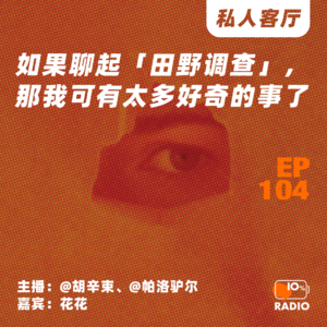 EP104-如果聊起「田野调查」，那我可有太多好奇的事了丨私人客厅