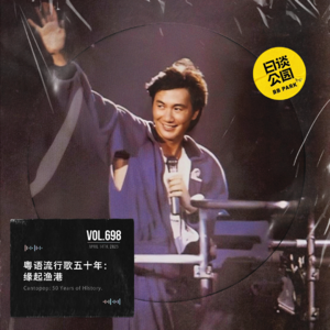 vol.698 粤语流行歌五十年：缘起渔港