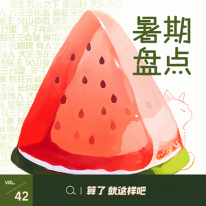 vol 42 暑期盘点：影视动画延迟种草/拔草list