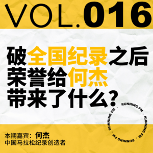 跑步FM vol.016 破全国纪录之后，荣誉给何杰带来了什么？