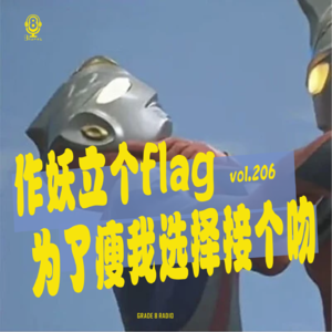 【vol.206】作妖立个flag,为了瘦我选择接个吻