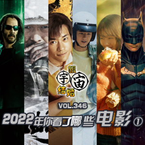 vol.346 2022年你看了哪些电影①