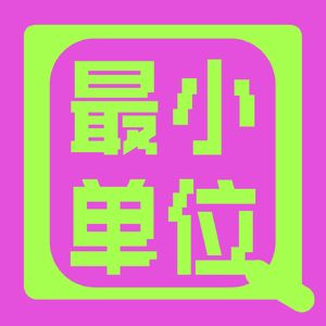 最小单位|创业·开店·商业地产