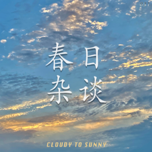 Vol.031 春日杂谈:阳光、告别与期待