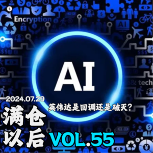 Vol.55 英伟达是回调还是破灭？和创业者聊聊 AI 泡沫！